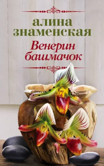 Алина Знаменская - Венерин башмачок Алина Знаменская - Венерин башмачок обложка книги