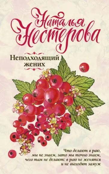 Наталья Нестерова - Неподходящий жених обложка книги