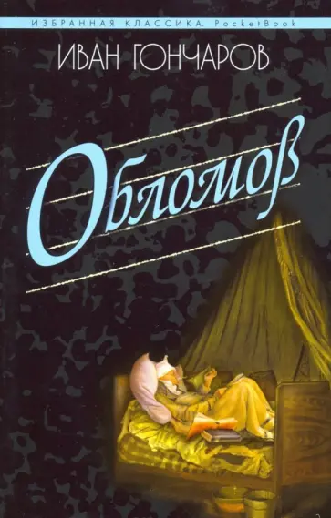 Иван Гончаров - Обломов обложка книги