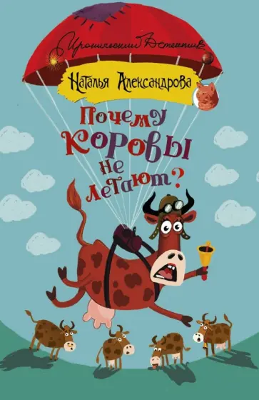 Наталья Александрова - Почему коровы не летают? обложка книги