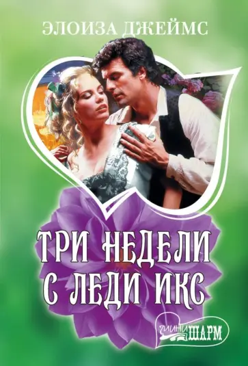 Элоиза Джеймс - Три недели с леди Икс Элоиза Джеймс - Три недели с леди Икс обложка книги