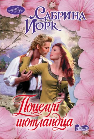 Сабрина Йорк - Поцелуй шотландца обложка книги