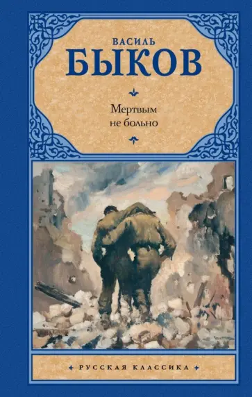 Василь Быков - Мертвым не больно обложка книги