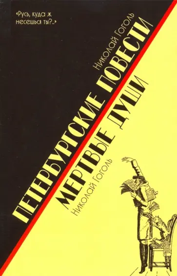 Николай Гоголь - Петербургские повести. Мертвые души обложка книги