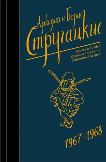 Стругацкий, Стругацкий - Собрание сочинений. Том 5. 1967-1968 обложка книги