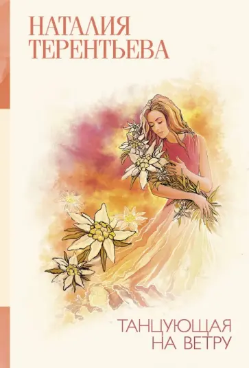 Наталия Терентьева - Танцующая на ветру обложка книги