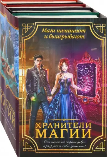 Жильцова, Романовская - Хранители магии. Комплект из 4 книг обложка книги