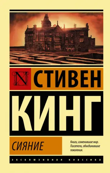 Стивен Кинг - Сияние обложка книги