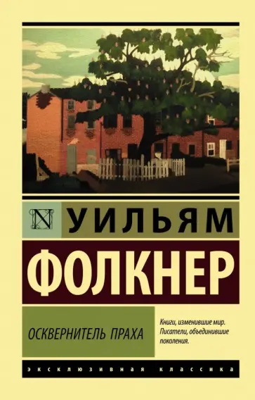 Уильям Фолкнер - Осквернитель праха Уильям Фолкнер - Осквернитель праха обложка книги