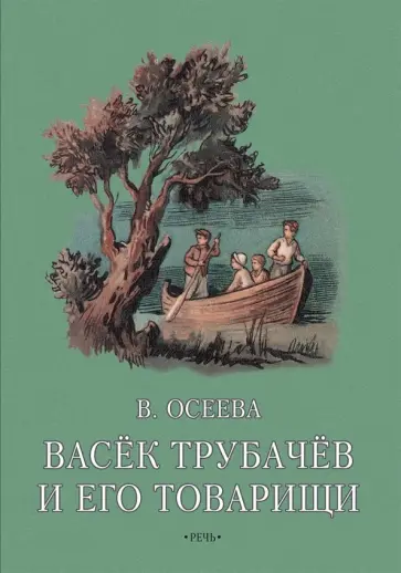Валентина Осеева - Васёк Трубачев и его товарищи. Книга вторая Валентина Осеева - Васёк Трубачев и его товарищи. Книга вторая обложка книги