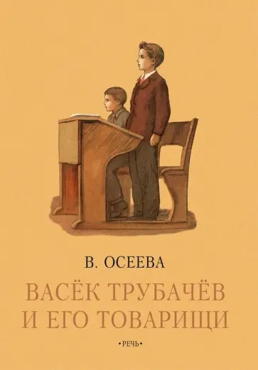 Валентина Осеева - Васёк Трубачев и его товарищи. Книга третья Валентина Осеева - Васёк Трубачев и его товарищи. Книга третья обложка книги