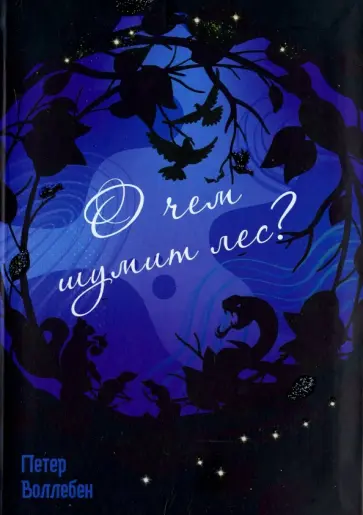 Петер Воллебен - О чём шумит лес? Петер Воллебен - О чём шумит лес? обложка книги