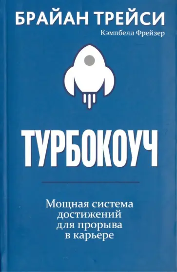 Трейси, Фрейзер - Турбокоуч. Мощная система достижений для прорыва в карьере обложка книги