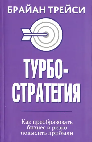 Брайан Трейси - Турбостратегия. Как преобразовать бизнес и резко повысить прибыли обложка книги