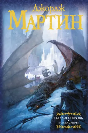Мартин Джордж Р. Р. - Пламя и кровь: Пляска смерти. Книга 2 Мартин Джордж Р. Р. - Пламя и кровь: Пляска смерти. Книга 2 обложка книги