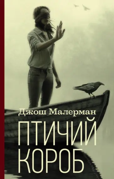 Джош Малерман - Птичий короб Джош Малерман - Птичий короб обложка книги