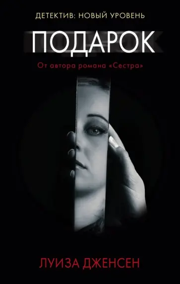 Луиза Дженсен - Подарок Луиза Дженсен - Подарок обложка книги