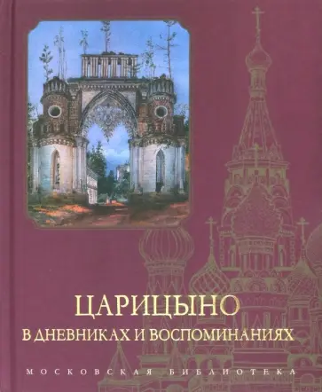 Л. Еремина - Царицыно в дневниках и воспоминаниях Л. Еремина - Царицыно в дневниках и воспоминаниях обложка книги