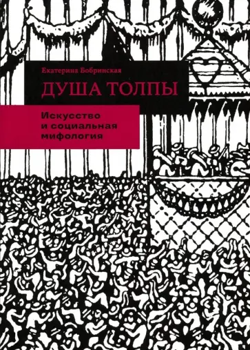 Екатерина Бобринская - Душа толпы. Искусство и социальная мифология обложка книги