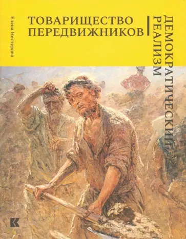 Елена Нестерова - Товарищество передвижников. Демократический реализм обложка книги