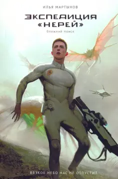 Илья Мартынов - Экспедиция "Нерей". Ближний поиск обложка книги