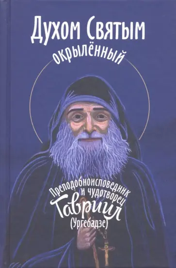 Светлана Девятова - Духом Святым окрыленный. Преподобноисповедник и чудотворец Гавриил (Ургебадзе) обложка книги