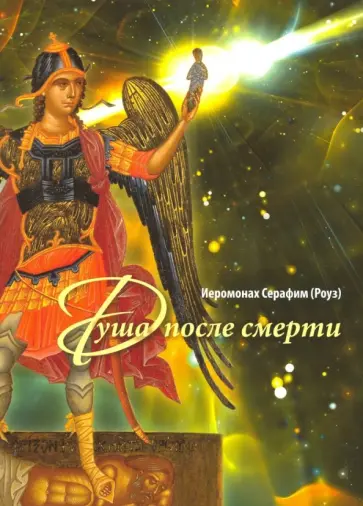 Серафим Иеромонах - Душа после смерти обложка книги