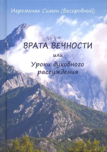 Симон Иеромонах - Врата вечности или уроки духовного рассуждения Симон Иеромонах - Врата вечности или уроки духовного рассуждения обложка книги