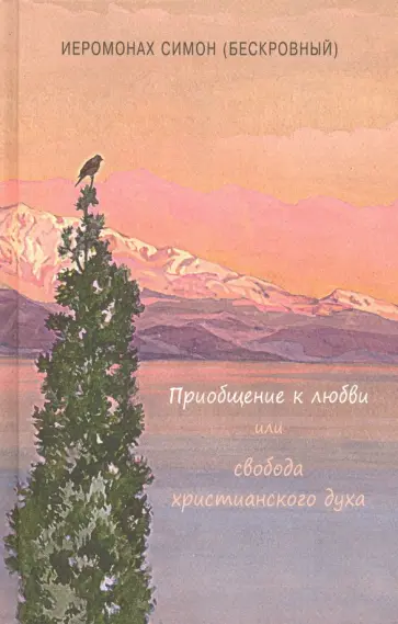 Симон Иеромонах - Приобщение к любви или свобода христианского духа Симон Иеромонах - Приобщение к любви или свобода христианского духа обложка книги