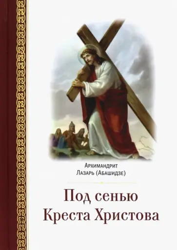 Лазарь Архимандрит - Под сенью Креста Христова Лазарь Архимандрит - Под сенью Креста Христова обложка книги