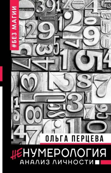 Ольга Перцева - неНумерология. Анализ личности обложка книги