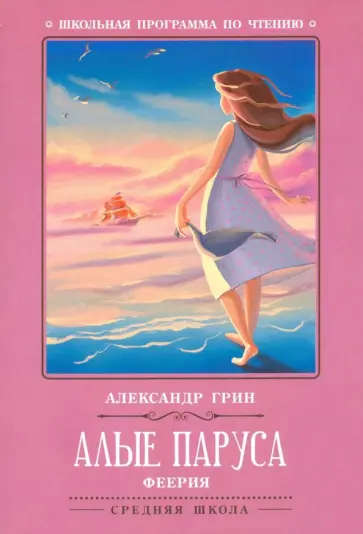 Александр Грин - Алые паруса Александр Грин - Алые паруса обложка книги