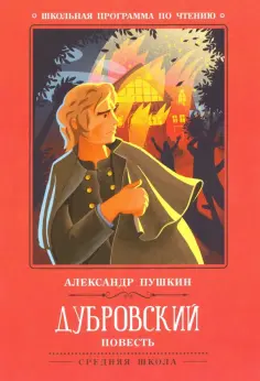Александр Пушкин - Дубровский обложка книги