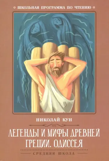 Николай Кун - Легенды и мифы Древней Греции. Одиссея обложка книги