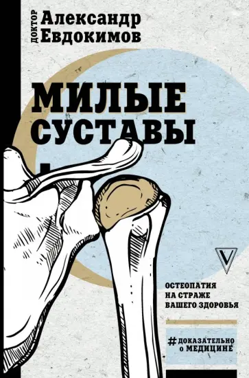 Александр Евдокимов - Милые суставы. Остеопатия на страже вашего здоровья Александр Евдокимов - Милые суставы. Остеопатия на страже вашего здоровья обложка книги