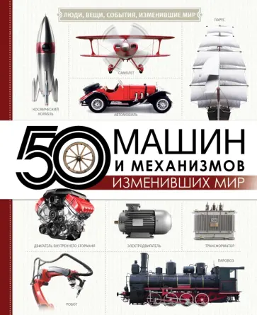 Оксана Леоник - 50 машин и механизмов, изменивших мир обложка книги