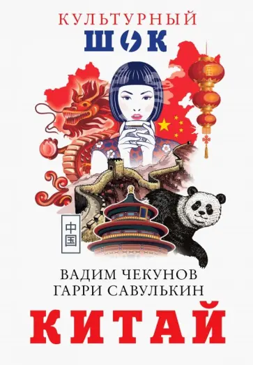 Чекунов, Савулькин - Китай обложка книги