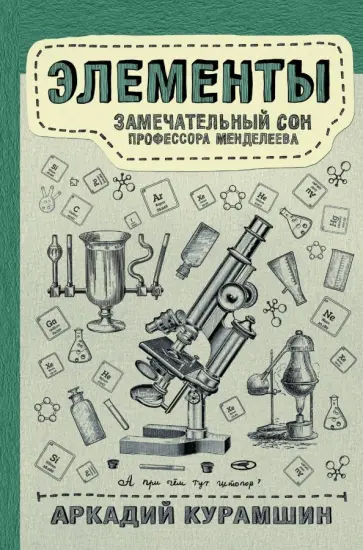 Аркадий Курамшин - Элементы. Замечательный сон профессора Менделеева Аркадий Курамшин - Элементы. Замечательный сон профессора Менделеева обложка книги