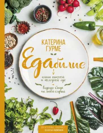 Катерина Гурме - ЕДАбилие Катерина Гурме - ЕДАбилие обложка книги