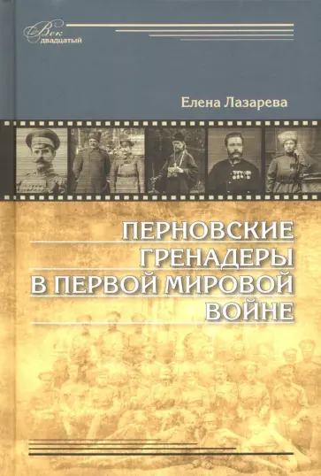 Елена Лазарева - Перновские гренадеры в Первой мировой войне. 1914-1918 Елена Лазарева - Перновские гренадеры в Первой мировой войне. 1914-1918 обложка книги
