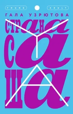 Гала Узрютова - Страна Саша обложка книги