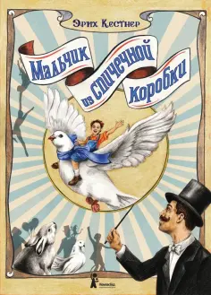 Эрих Кестнер - Мальчик из спичечной коробки Эрих Кестнер - Мальчик из спичечной коробки обложка книги