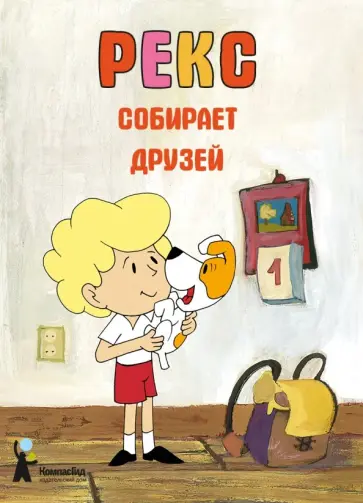 Барская, Глоговский - Рекс собирает друзей Барская, Глоговский - Рекс собирает друзей обложка книги