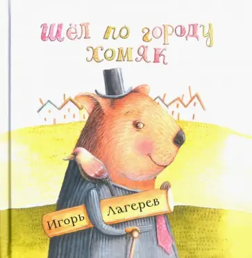 Игорь Лагерев - Шел по городу хомяк Игорь Лагерев - Шел по городу хомяк обложка книги