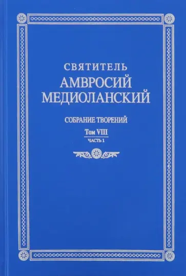 Амвросий Святитель - Собрание творений: на латинском и русском языках. Том VIII. Часть 1 обложка книги