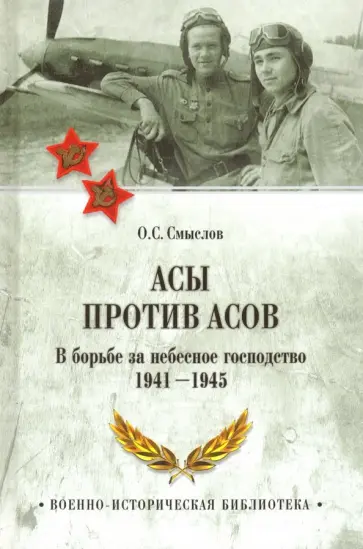 Олег Смыслов - Асы против асов. В борьбе за небесное господство. 1941 - 1945 обложка книги