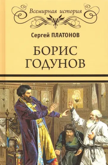Сергей Платонов - Борис Годунов Сергей Платонов - Борис Годунов обложка книги