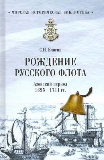 Сергей Елагин - Рождение Русского флота. Азовский период. 1695-1711 гг. обложка книги