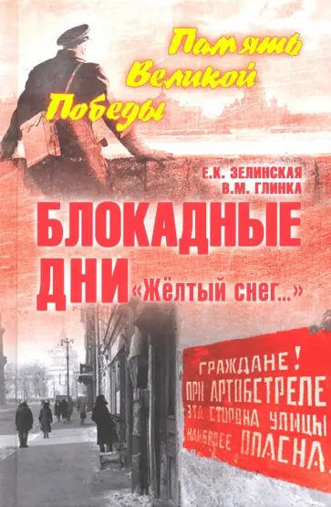 Зелинская, Глинка - Блокадные дни. "Желтый снег…" Зелинская, Глинка - Блокадные дни. "Желтый снег…" обложка книги