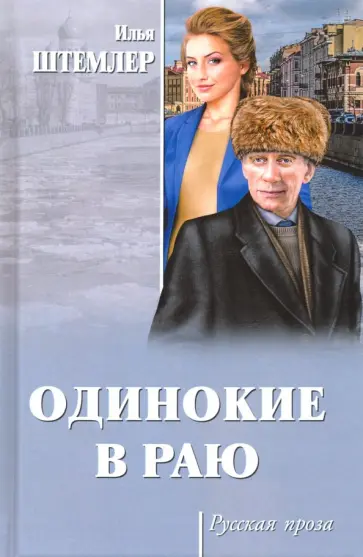 Илья Штемлер - Одинокие в раю Илья Штемлер - Одинокие в раю обложка книги